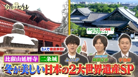 今夜はナゾトレ 延暦寺・二条城！冬が美しい日本の世界遺産SP
