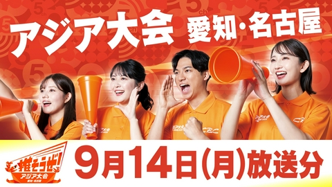 推そうぜ！アジア大会 愛知・名古屋 推そうぜ！アジア大会 愛知・名古屋（9月14日放送）