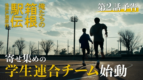 俺たちの箱根駅伝 【予告】第2話 寄せ集めの学生連合チーム始動！
