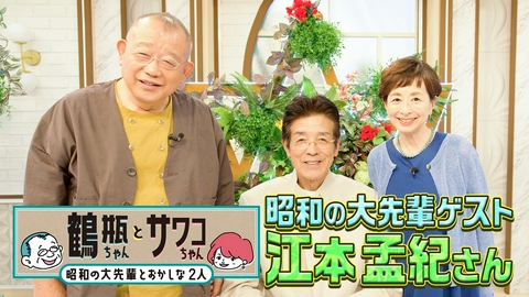 鶴瓶ちゃんとサワコちゃん~昭和の大先輩とおかしな2人~ 【#69 ・元プロ野球選手・江本孟紀】