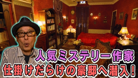 土曜日もよ～いドン！ 【国宝さん】江戸川乱歩賞作家の豪邸 ミステリー好き憧れ！家中に散りばめられたトリック