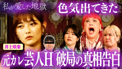 私が愛した地獄 ＃50 井上咲楽「オズワルド畠中との破局理由」＆「実家の妹と…」洗脳＆束縛ヤバい元彼＆葬式で浮気！ACEes作間龍斗似モテクズ男