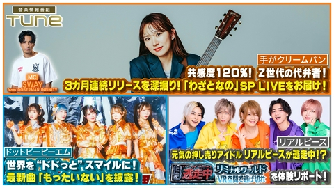 Tune 先週に引き続き、シンガーソングライター「手がクリームパン」が登場！スタジオライブも披露！さらにリアルピースが逃走中！？