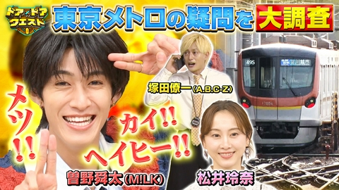 知識の扉よ開け！ドア×ドア クエスト 東京メトロ気になるギモン大調査！乱れたダイヤどう定刻に戻す？