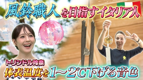 世界！ニッポン行きたい人応援団 7月7日(月)放送分 テーマ「風鈴