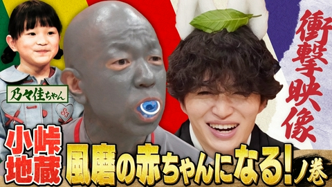 小峠地蔵とお狐風磨 【小峠、風磨の赤ちゃんになる！ノ巻】結婚式サプライズ＆超潔癖男