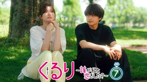 くるり～誰が私と恋をした？～ 第７話 大喧嘩で四角関係が大変化!?