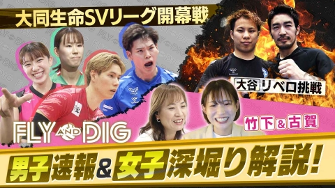 SVリーグ全力応援番組「FLY AND DIG」 「SVリーグ全力応援番組 FLY and DIG」