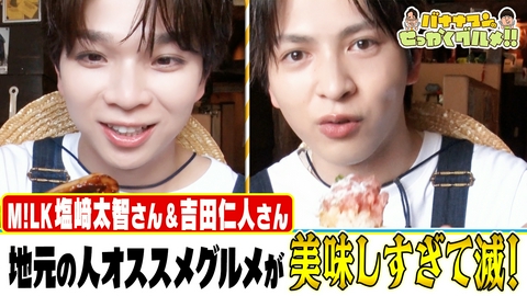 バナナマンのせっかくグルメ!! 人気避暑地に日村×鈴木亮平×高杉真宙×M!LK