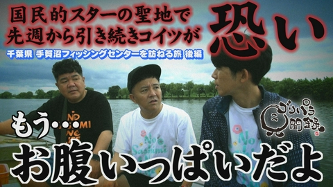 ゴリパラ見聞録 第221回 千葉県・手賀沼フィッシングセンターを訪ねる旅 後編