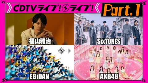 CDTV ライブ! ライブ! 【Part.1】絢香★AKB48★T.M.Revolution×中務×PSYCHIC★CORTIS★8月の月間ランキング
