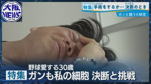 TVOやさしいニュース特集 【手術か延命か…決断の時】希少ガンと闘い続けた4年　元甲子園球児が、再び渾身の一球を投じる
