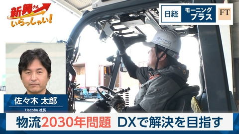 日経モープラFT 物流2030年問題　DXで解決を目指す