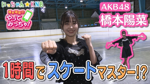 橋本陽菜のやってみっちゃ！ AKB48はるpyon×スケート