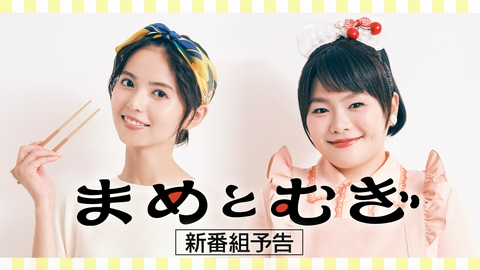 まめとむぎ 【予告】「まめとむぎ」