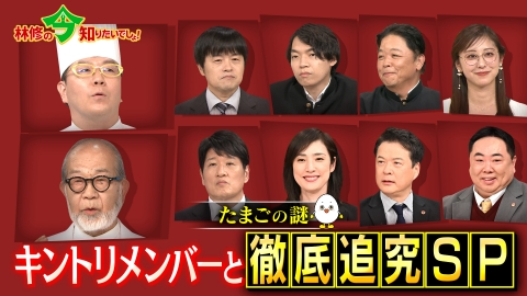 林修の今知りたいでしょ！ たまごは本当に最強なのか？ 令和の最新研究で真実を暴く！「たまご」緊急取調SP