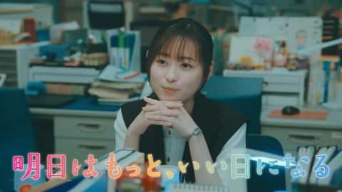 明日はもっと、いい日になる