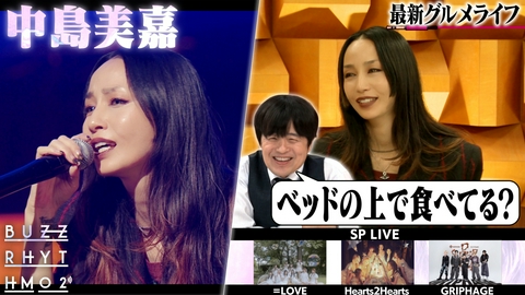 バズリズム02 中島美嘉の自由すぎる最新グルメライフ