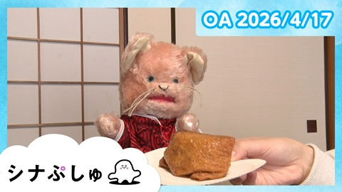 シナぷしゅ シナぷしゅ公式26/04/17