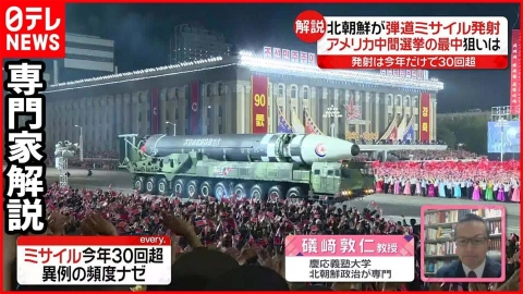 日テレNEWSセレクト 【専門家解説】北朝鮮が弾道ミサイル…今年だけで30回以上