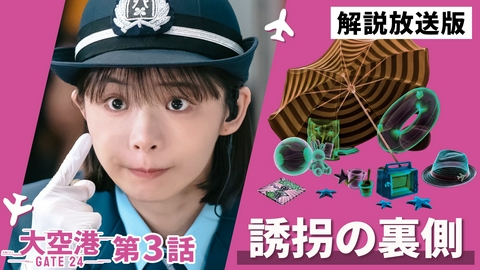 大空港～GATE24～ 第3話【解説放送版】消えた子供と兎を追え！
