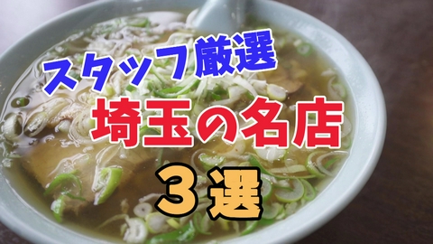 テレ玉認定！たまぐるめ 【スタッフ厳選】取材して本当におすすめしたい埼玉の名店３選