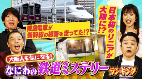 大阪43市町村を大調査！誰も知らんキング 線路の向こうに謎がある！なにわの鉄道ミステリーランキング