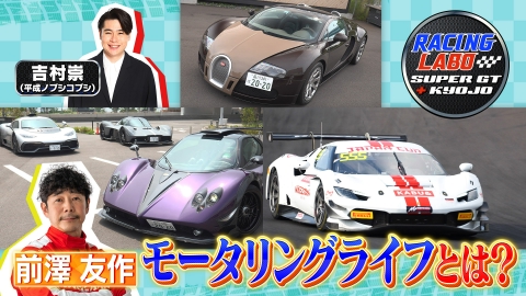 元 大澤ページ RACING LABO SUPER GT ＋ KYOJO 9月13日(土)放送分 実業家とレーサー二