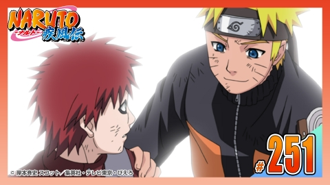 NARUTO-ナルト- 疾風伝 2007年放送 第二百五十一話 継がれゆくもの