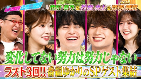 あざとくて何が悪いの？ 指原莉乃＆鈴鹿央士＆浮所飛貴とタイプ別あざとサミット!!