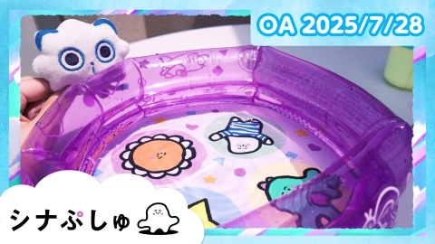 シナぷしゅ シナぷしゅ公式25/07/28