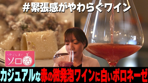 かごしまソロ活 カジュアルな赤の微発泡ワインに白のボロネーゼ
