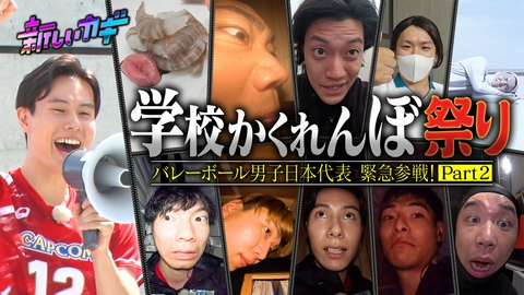 新しいカギ 学校かくれんぼ男子バレー代表参戦！Part2