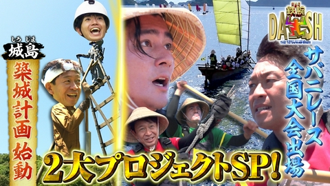 ザ！鉄腕！DASH!! 324日かけ造った木造船で日本一目指し沖縄レースに出場!