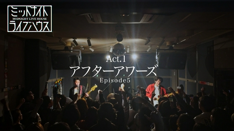 ミッドナイトライブハウス スリーピースロックバンド「アフターアワーズ」Episode5