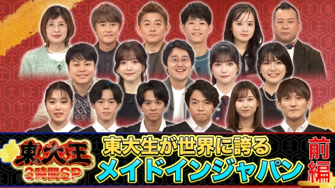 東大王 東大生251人が厳選！世界に誇るメイドインジャパン ベスト20 前編