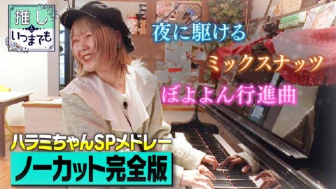 推しといつまでも 「ハラミちゃん即興SPメドレー！ノーカット完全版