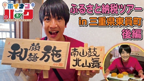 ボイメン☆パーク ＃209「ふるさと納税ツアーin三重県東員町後編」
