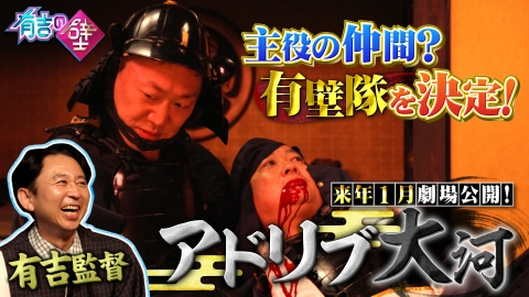 有吉の壁 まさかの映画化！アドリブ大河　主人公の味方・有壁隊に選ばれるのはどちらのチームなのか！？