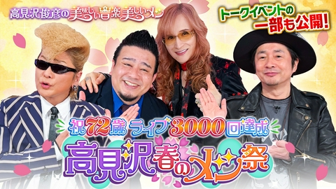 高見沢俊彦の美味しい音楽 美しいメシ 祝72歳＆ライブ3000回達成！高見沢春のメシ祭