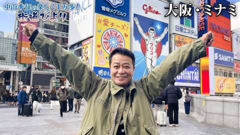 中山秀征の楽しく１万歩！街道びより 第27回「大阪・ミナミで裏路地の絶品穴場グルメ探し！」