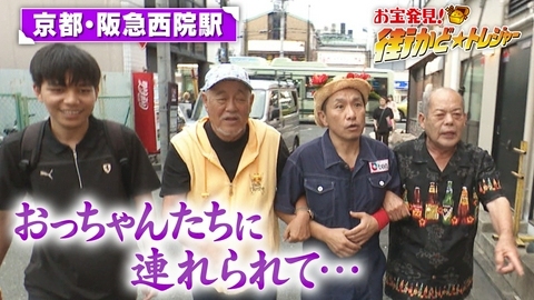 かんさい情報ネットten.「街かど☆トレジャー」 京都市右京区西院へ！仲良しおっちゃん達と意気投合⁉