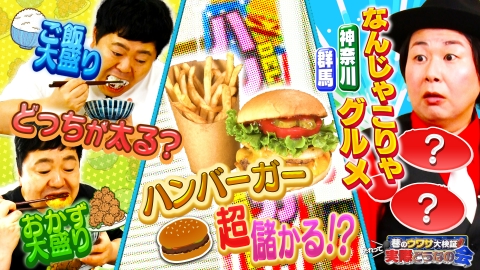 巷のウワサ大検証！それって実際どうなの会 太る原因は米？おかず？赤字の店・救出作戦