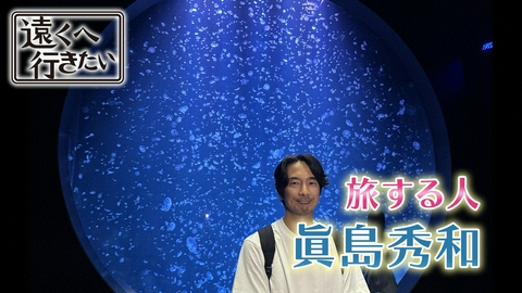 遠くへ行きたい 【眞島秀和】生まれ故郷の山形、庄内の日本海側で味めぐり