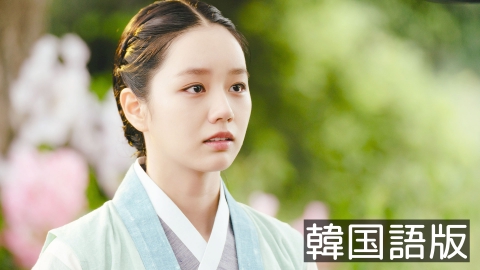 韓流プレミア　花が咲けば、月を想い 第12話【韓国語版】