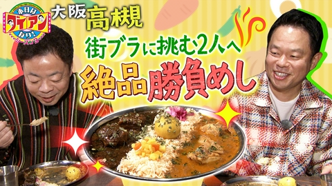 本日はダイアンなり！シーズン3 街ブラに挑む2人へ！絶品勝負めし