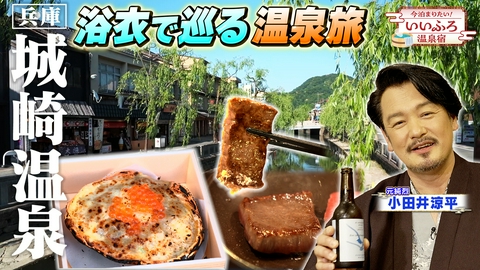 今泊まりたい！いいふろ温泉宿 【兵庫・城崎温泉】絶景と美食に酔いしれる！浴衣で巡る温泉街