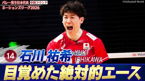 バレーボールネーションズリーグ2026 石川祐希 スーパープレー集（中国ラウンド）