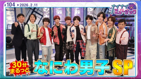 週刊ナイナイミュージック 第104回 なにわ男子大感謝祭SP！ハワイを賭け3本勝負