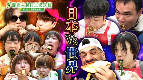 元祖！大食い王決定戦 世界王者ジェームスを倒すべく日本・中国・韓国・タイから怪物級大食い王が大集結！決勝戦は途中でステーキとラーメンが入れ替わる食材2部制の頭脳戦！？